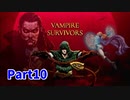 【Vampire Survivors】とにかく装備を強化しながら生き残る！ローグライクアクションゲームをやっていく！まずは初見で！【10日目 アントニオ③】