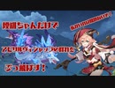 【原神】煙緋ちゃん単騎決戦　アヴィサルビッシャップ