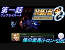 【スパロボOGS実況】#1 リュウセイルート「セカンド･コンタクト」