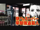 阪急スーパー店員強盗殺人事件 ホモと語る未解ケツ事件.coldcase.49