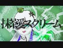 抹茶愛スクリームfeat.星界