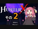 【HunterX】通しプレイする琴葉姉妹その２【A.I.VOICE実況】