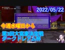 【DQX】No.562 ダークドレアム杯の予行演習をしよう（提案【結月ゆかり】