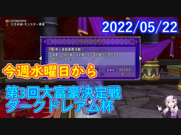 【DQX】No.562 ダークドレアム杯の予行演習をしよう（提案【結月ゆかり】
