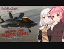 【BF2042】スーパーハインドを追え！【VOICEROID実況】