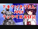 下手クソきりたんのAPEXランクマ反省日記（2022年5月21日）