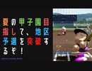 【パワプロ2022】サクセスを楽しめ！永遠のライバル編#3