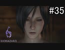 【実況】休日は友人と高潔にバイオハザード6　part35