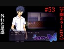 #53　外れた思惑【追懐のリバイバル-the sense of reincarnation-】