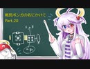 【ゆっくり実況】戦闘民族ボンバーガールの名にかけて（マスA-B）[Part.20]