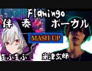 米津玄師 の Flamingo と まふまふ の Flamingo を合体させたンゴ 【MASH UP】 フラミンゴ