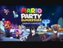 [マリオパーティ スーパースターズ]初コラボだ！