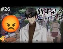 【ときメモGS4】こいつといると運勢が大凶になる #２６【F.F.K 劇場】