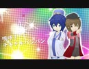 【KAITO ・MEIKO 】チキチキバンバン【カバー】(TV size Vsq配布)