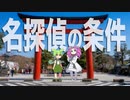名探偵の条件【名探偵 シーコック･ホームズ】