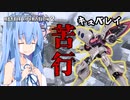 【バトオペ２】ガチャゲーに屈しない葵ちゃんのエンタメバトオペ２！キュベレイ編♯6【VOICEROID実況プレイ】