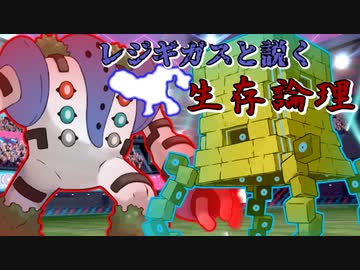 ポケモン剣盾 レジギガスと説く生存論理その６ ダブルバトル ニコニコ動画