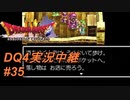 【天空か！？それとも沼か！？】DQ4実況中継_35
