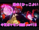 初見だけどポケモンマスターの俺なら一匹でチャンピオンぶっ飛ばせんじゃね？？？part18【ポケットモンスター剣盾】