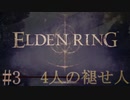 【ELDEN RING】平行初見プレイ - 4人の褪せ人  #3 仲間たち【VOICEVOX】