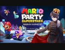 ぼっちで楽しむ[マリオパーティ スーパースターズ]