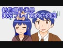みんなの帽子を手に入れよう【新約・帽子世界】実況プレイ第２３２回