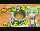 【にんにく祭2022】ニンニク茶を作るのだ！