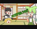 【VOICEROID劇場】ずんだもんがゆっくりの二人を突撃訪問！？・きりたんのお買い物事情(2本立て)