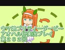 ウマ娘プリティーダービーアオハル杯実況プレイ第２６２回