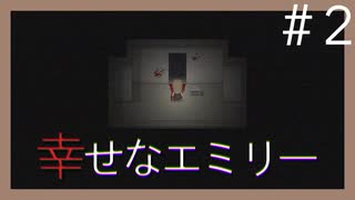 【幸せなエミリー】びっくりしすぎて喜怒哀楽バグる短編ホラーゲーム #2