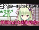 【実況】乙女の恋はしのぶれど 千恋＊万花(Steam版)をやりまSHOW part81 ムラサメ√17