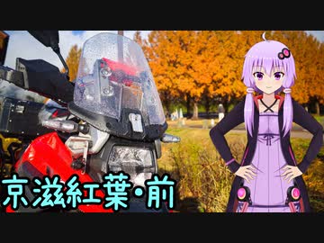 近畿おバイク風景案内２５ 京滋紅葉・前【V-STROM1050XT】