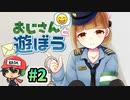 おじさん構文に立ち向かうインフルエンサー『おじさんと遊ぼう』＃2