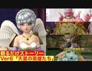 【ドラクエ10】Ver6「天星の英雄たち」ストーリームービー集