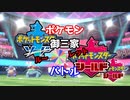 【御三家】ポケモン御三家ﾙｰﾚｯﾄバトル【ポケモン剣盾対戦】