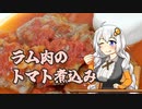 【TOMATO祭】ラム肉のトマト煮込み【VOICEROIDキッチン】