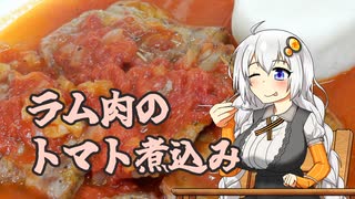 【TOMATO祭】ラム肉のトマト煮込み【VOICEROIDキッチン】