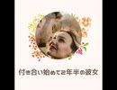 付き合い始めて２年半の彼女【ゆっくり朗読】