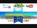 拉致被害者全員奪還ツイキャス　2022年05月22日放送分　しぇりーさんのひとり語り　コメント付き動画