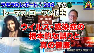 ラモラDレポート284その⑤ トム・コーワン博士 ウイルス・感染症の根本的な誤りと真の健康