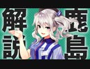 【艦これ】鹿島ってどんな子なの？【ゆっくり解説】