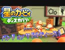 【実況プレイその３７】全員！救出！大喝采！【星のカービィ ディスカバリー】