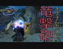 【STEAM版】モンハンライズ『イタチムカデに竜撃砲！』