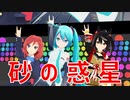 【MMDウマ娘】砂の惑星【初音ミク・キタサンブラック・西木野真姫】【MMDラブライブ！】
