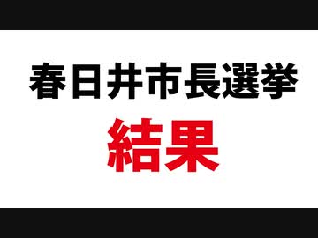 春日井市長選挙　開票結果