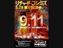 【リチャード・コシミズ  ：「『 911 』と『 世界の構造 』」】