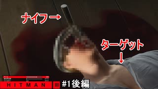 【Hitman3】顔面にナイフをぶっ刺して逃げるヒットマン #1後編