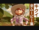 【ポケモンレジェンズ】キクイの全ムービー集