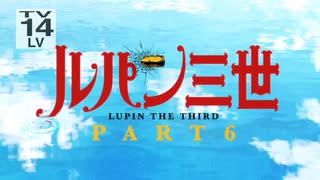 ルパン三世 PART6 OP/EDアメリカのテレビ編集