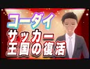 コーダイ サッカー王国の復活 @kodaikamimura #TTVR 第60回放送 5分で得意話をするエンタメ型プレゼン企画 2022年5月22日 #cluster にて開催